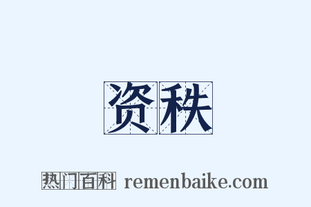 资秩是什么意思的图片